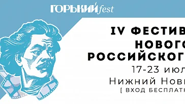 Конкурс нового российского кино «Горький fest» состоится в июле