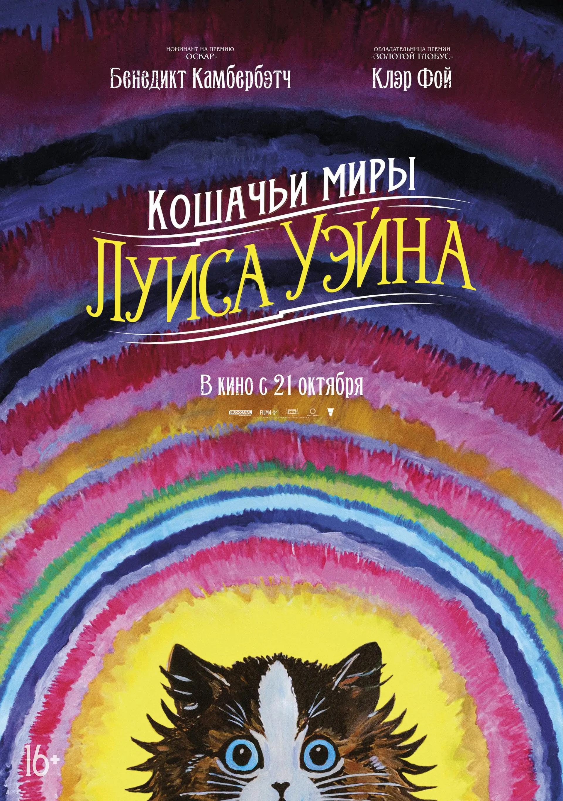 Постер фильма «Кошачьи миры Луиса Уэйна»/«Вольга»