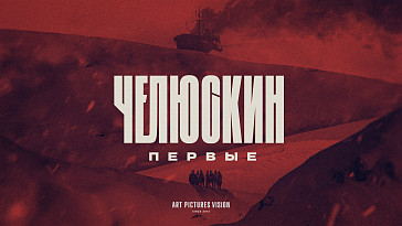В России снимут сериал о легендарной экспедиции на пароходе «Челюскин»