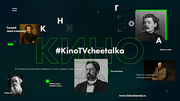 Школа мобильного кино #KinoTVcheetalka от телеканала КИНОТВ